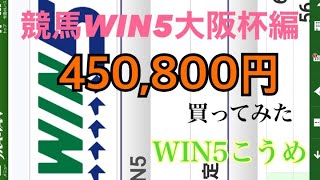 競馬WIN５大阪杯編¥450,800買ってみた