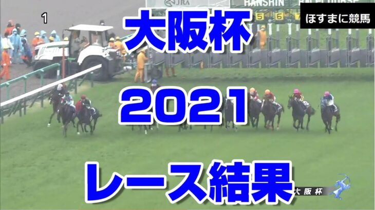 【競馬予想tv】大阪杯2021 結果 【競馬場の達人 競馬魂 武豊tv】