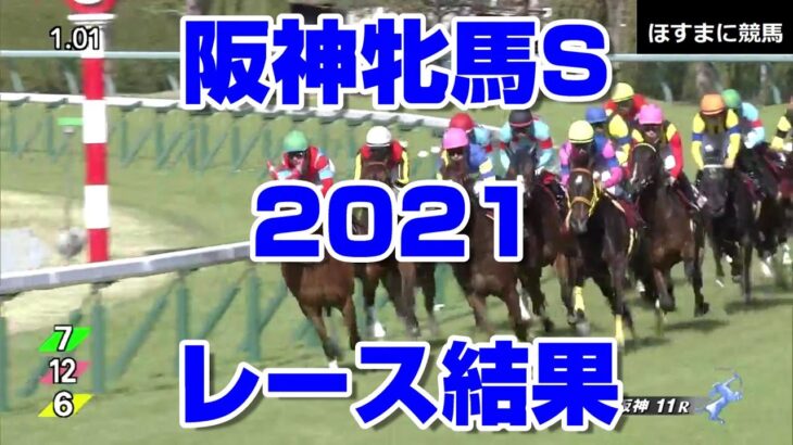 【競馬予想tv】阪神牝馬ステークス2021 結果 配当【競馬場の達人 競馬魂 武豊tv】