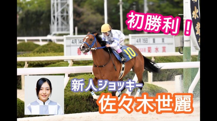 新人ジョッキー佐々木世麗（ささきせれい）が園田競馬のメインレースで初勝利！
