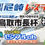 「ＢＴＳ鳥取開設１０周年記念　鳥取市長杯」 初日