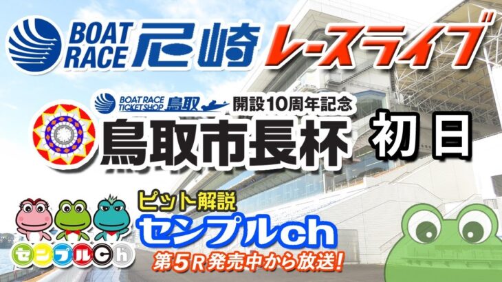 「ＢＴＳ鳥取開設１０周年記念　鳥取市長杯」 初日