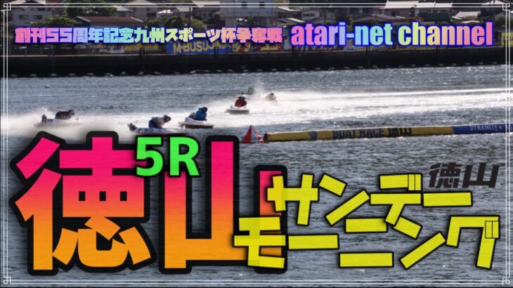 ボートレースライブ　九州スポーツ杯　モーニング　徳山競艇