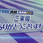 ボートレース大村公式レースライブ放送　(裏解説なし)