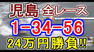【競艇・ボートレース】児島で全レース「1-34-56」24万円ぶっこみ！！