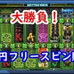 【オンラインカジノ】高額ベット大勝負！10万円フリースピン購入！【NITROPOLIS2】