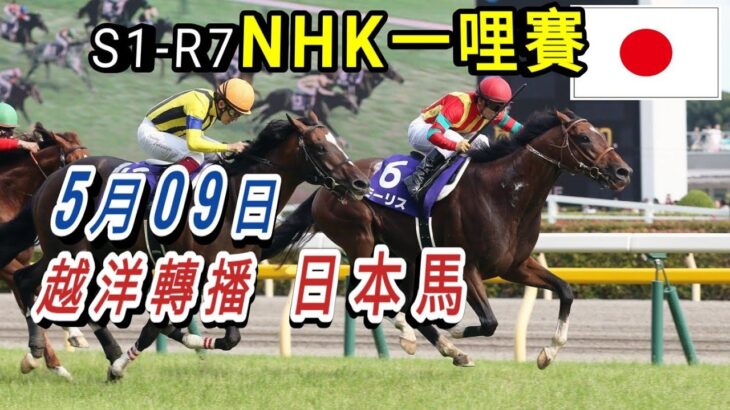 11:05👍開始【日本賽馬】日本NHK一哩賽日 5月09日 東京競馬場