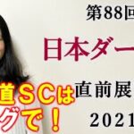 【競馬】日本ダービー 2021 直前展望(北海道スプリントカップはブログで予想！）ヨーコヨソー