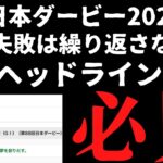 サイン競馬予想　日本ダービ−2021、ヘッドライン解読　東京優駿、歴代の血を繋ぐ馬