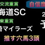 【競馬予想】　地方交流重賞　北海道スプリントカップ　川崎マイラーズ　2021 予想　北海道SC