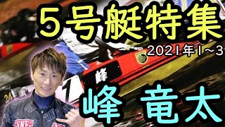 【峰竜太・ボートレース・競艇】2021年1月～3月 5号艇ダイジェスト