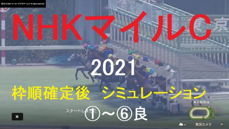 【競馬予想2021】第26回NHKマイルカップ（GⅠ）シミュレーション枠順確定後6パターン（①～⑥良）【WP9】20210507