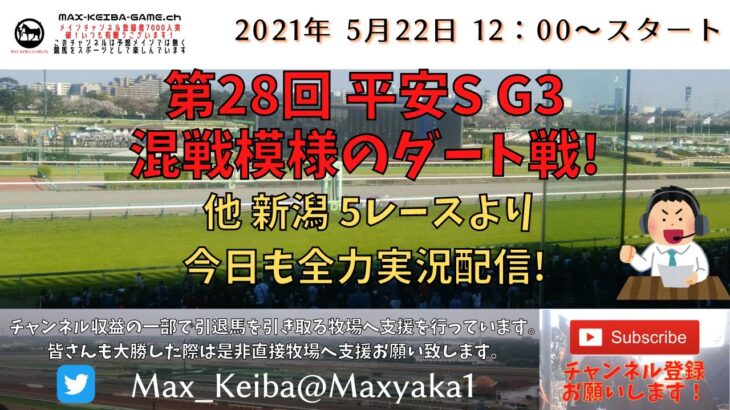 2021/5/22 第28回 平安S G3  他 新潟 5レースより頑張って全力実況配信