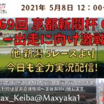 2021/5/8 第69回 京都新聞杯 G2  他 新潟 5レースより頑張って全力実況配信