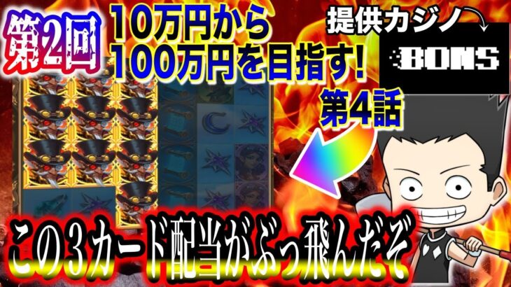 【第2回!④】10万円からオンラインカジノで100万円目指す！「3カードでゲキ配当!?!?」