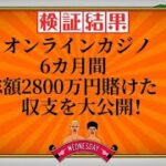 【オンラインカジノ】６カ月間で2800万円賭けた収支を大公開！