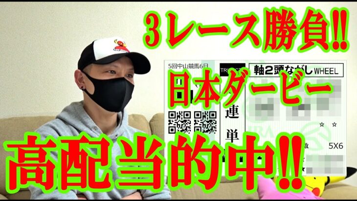 【わさお】3レース勝負!! / 日本ダービー / 2021.5.30【競馬実践】