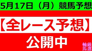 5/17(月) 【全レース予想】（全レース情報）■水沢競馬■