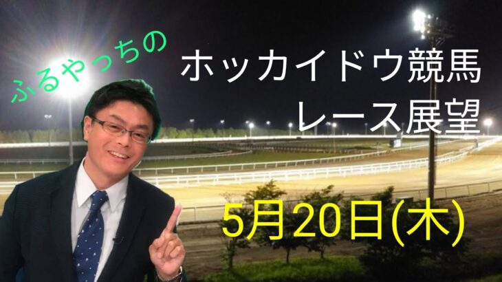 【ホッカイドウ競馬】5月20日(木)門別競馬レース展望