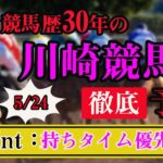 【 地方競馬予想 】 川崎競馬予想  5/24　11R　最後に買い目も発表！