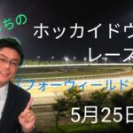 【ホッカイドウ競馬】5月25日(火)門別競馬レース展望