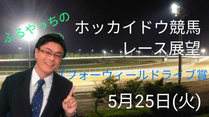 【ホッカイドウ競馬】5月25日(火)門別競馬レース展望