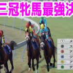 【競馬】歴代三冠牝馬最強決定戦【夢の対決】ドリームレース ウイニングポスト9 2021
