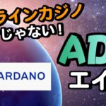 【仮想通貨 ADA/Cardano（エイダ/カルダノ）】オンラインカジノだけじゃない人気のコイン！