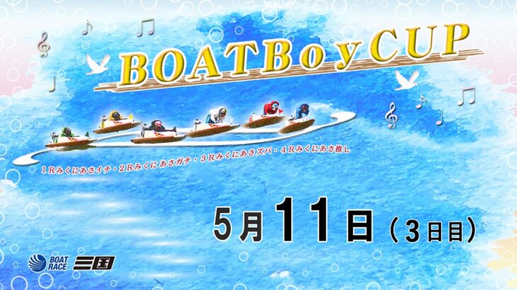 BOATBoyCUP　 ３日目　8：00～15：00