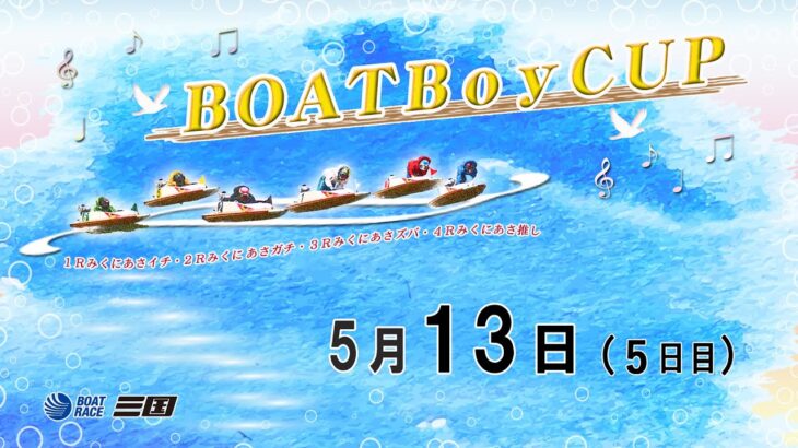 BOATBoyCUP　 ５日目　8：00～15：00