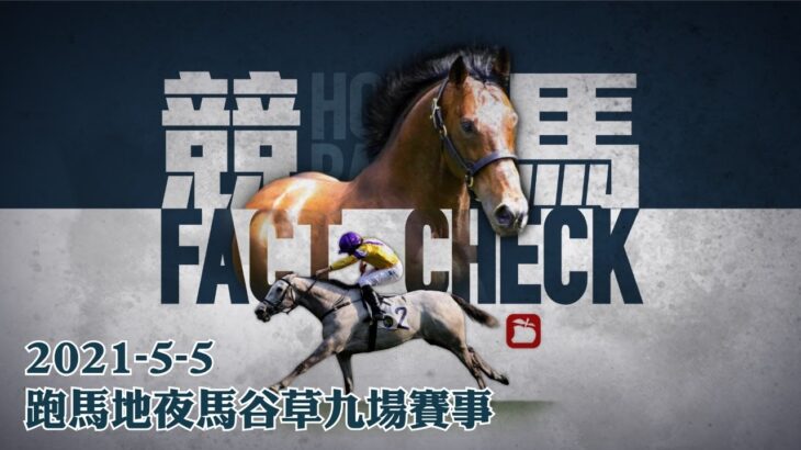 賽馬直播｜競馬Fact Check 2021-05-05 Live直播九場HKJC香港賽馬會快活谷草地夜馬 即場貼士 AI模擬賽果 排隊馬 | 蘋果日報 Apple Daily