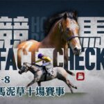 賽馬直播｜競馬Fact Check 2021-05-08 Live直播十場HKJC香港賽馬會沙田泥草日馬 即場貼士 AI模擬賽果 排隊馬