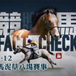 賽馬直播｜ 競馬Fact Check 2021-05-12 Live直播八場HKJC香港賽馬會沙田泥草夜馬 即場貼士 AI模擬賽果 排隊馬  蘋果日報 Apple Daily