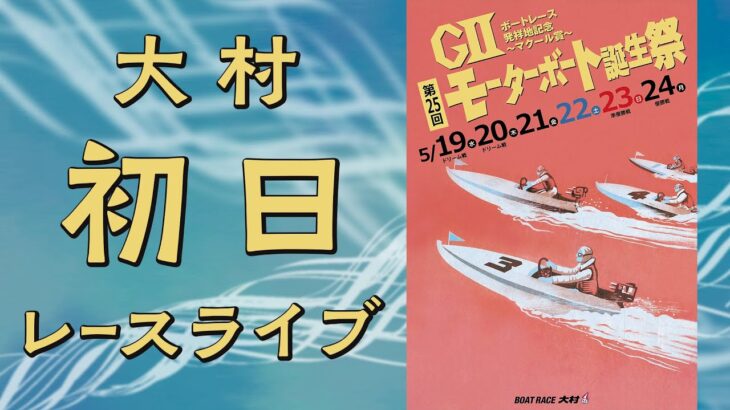 【ボートレースライブ】大村GⅡ『モーターボート誕生祭』  初日 1R〜12R