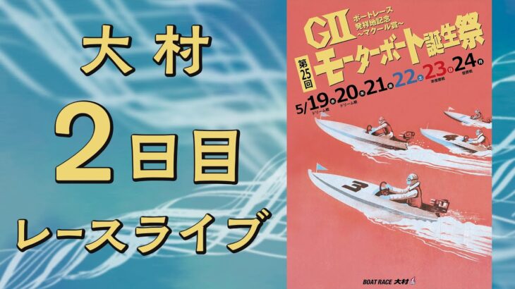 【ボートレースライブ】　大村GⅡ『モーターボート誕生祭』 2日目 1R〜12R