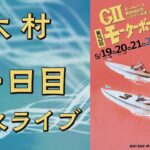 【ボートレースライブ】大村GⅡ『モーターボート誕生祭』4日目 1R〜12R