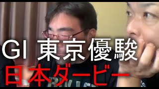 よっさん　競馬　GI 東京優駿 日本ダービー　18万円勝負！