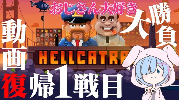 Hellcatraz(ヘルカトラズ)、ハイボラ台で勝利なるか！？【オンラインカジノ】