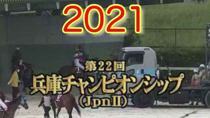 【兵庫チャンピオンシップ(Jpn2】【園田競馬】【2021】レース結果