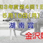金沢競馬LIVE中継　2021年5月10日