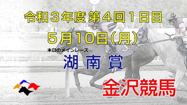 金沢競馬LIVE中継　2021年5月10日