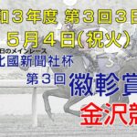 金沢競馬LIVE中継　2021年5月4日