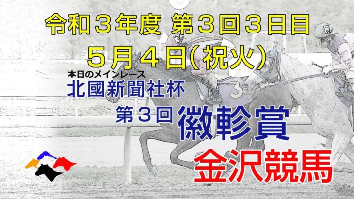 金沢競馬LIVE中継　2021年5月4日