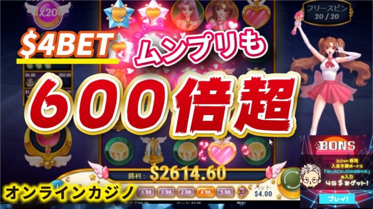 オンラインカジノ スロットMoon Princess(ムーンプリンセス)600倍オーバー！【BONSカジノ】