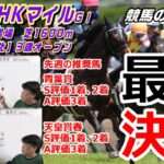 【競馬】NHKマイル2021 最終考察 軸向きの推奨馬 穴の相手馬【競馬の専門学校】