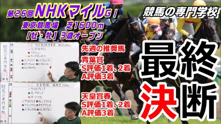 【競馬】NHKマイル2021 最終考察 軸向きの推奨馬 穴の相手馬【競馬の専門学校】