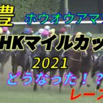 【競馬】NHKマイルカップ2021レース結果　1番人気グレナディアガーズ　2番人気シュネルマイスター　武豊はホウオウアマゾンに騎乗