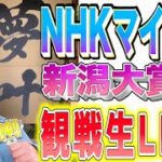 【生配信】NHKマイルC 新潟大賞典本気の競馬予想🐴