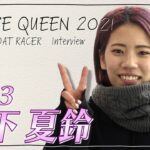 未来のQueen｜山下夏鈴｜女子レーサー｜ボートレース
