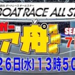 ボートレース若松ライブ・７回戦『シュガーのエアプ見聞録』〜SEASON1〜競艇LIVE配信